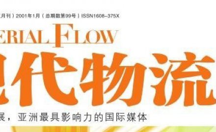 【媒体专访】高效、定制化物流系统集成助推智慧物流转型升级之路